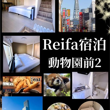 Reifa宿泊動物園前2 Osaka Eksteriør billede